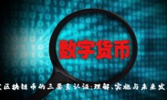 发区块链币的三要素认证：理解、实施与未来发