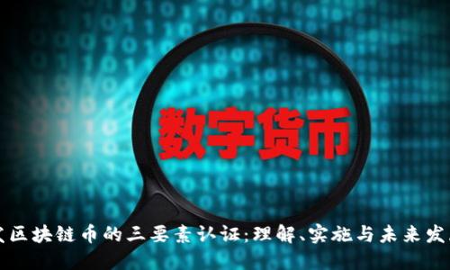 发区块链币的三要素认证:理解、实施与未来发展