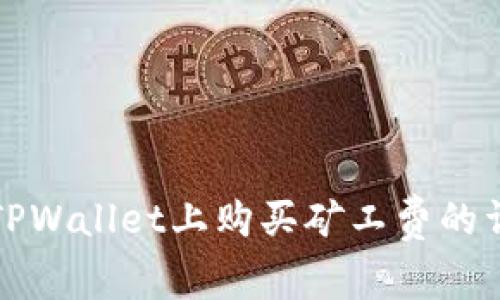 如何在TPWallet上购买矿工费的详细指南