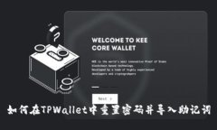 如何在TPWallet中重置密码并导入助记词