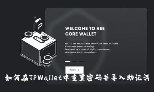 如何在TPWallet中重置密码并导入助记词