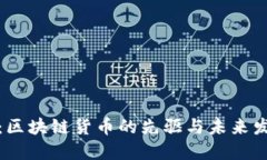 比特币：区块链货币的先驱与未来发展趋势