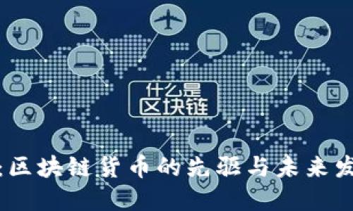 比特币:区块链货币的先驱与未来发展趋势