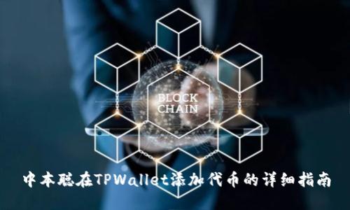 中本聪在TPWallet添加代币的详细指南