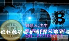 TPWallet授权挖矿安全吗？深入解析与风险防控