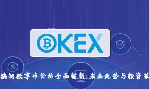 区块链数字币价格全面解析:未来走势与投资策略