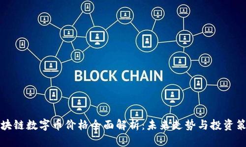 区块链数字币价格全面解析:未来走势与投资策略