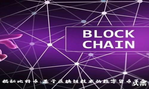 揭秘比特币:基于区块链技术的数字货币革命