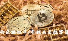 前途最好的区块链币：寻找未来数字货币的明珠