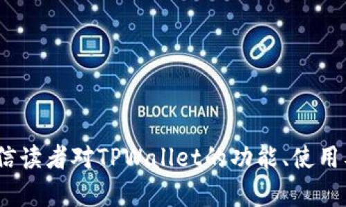    TPWallet交易网址及其在BSC上的应用解析  / 

 guanjianci  TPWallet, BSC, 加密货币, 数字钱包, 链上交易  /guanjianci 


随着区块链技术的发展，越来越多的用户开始关注加密货币和去中心化金融（DeFi）生态系统。在众多数字钱包中，TPWallet作为其中的一员，凭借其强大的功能和便捷的用户体验，成为了众多用户的首选。特别是它在币安智能链（BSC）上的应用，更是吸引了大量用户的关注。本文将深入探讨TPWallet的功能、使用方法，并回答用户可能存在的疑问，帮助读者全面了解这一数字钱包的价值和意义。


TPWallet的基本概述

TPWallet是一个多功能的数字钱包，支持多个区块链网络，例如以太坊（Ethereum）、币安智能链（BSC）等。作为一个去中心化钱包，TPWallet允许用户安全地存储、管理及交易各种加密货币资产。其用户界面友好，适合新手，也能满足专业人士的需求。TPWallet强调用户的隐私和安全，所有私钥和敏感信息仅存储在用户本地设备上，确保了资产的安全性。


TPWallet在BSC上的优势

BSC是由币安推出的一条公链，它以高效的交易速度和低廉的交易费用而受到广泛欢迎。TPWallet在BSC生态系统中的优势体现在以下几个方面：

1. **低交易费用**：与以太坊相比，BSC的交易费用显著降低，使得用户在进行小额交易时更为划算。
   
2. **高交易速度**：BSC的共识机制使得区块确认速度快，用户可以在短时间内完成交易，提升了用户体验。

3. **丰富的DeFi生态**：BSC上有众多的DeFi项目和去中心化交易所，TPWallet使用户能够方便地访问这些平台，参与流动性挖掘、质押等活动。

4. **简单的操作流程**：TPWallet的设计注重用户体验，用户可以轻松地在应用内切换不同的区块链网络，快速管理自己的数字资产。

5. **安全性强**：TPWallet采用多重加密技术，确保用户资产的安全。此外，用户也可以选择自己的私钥管理方式，增强资产的私密性。


如何使用TPWallet进行交易

使用TPWallet进行交易的步骤相对简单，以下是详细的操作流程：

1. **下载和安装TPWallet**：首先，用户需要在相应的应用商店下载并安装TPWallet。现阶段，TPWallet支持Android和iOS系统。

2. **创建钱包**：打开应用后，用户需要选择“创建新钱包”，并按照指导步骤设置钱包密码。系统会生成一组助记词，用户需要妥善保存这组信息，因为它是恢复钱包的唯一方式。

3. **添加资产**：在钱包主界面，用户可以选择“添加资产”，接着搜索需要添加的加密货币并进行添加。目前，TPWallet支持多种常见的加密货币，在BSC网络上可以轻松添加Token。

4. **进行交易**：完成资产添加后，用户可以在资产页面选择需要交易的Token，输入交易数量和接收地址，然后确认交易。系统会计算相应的手续费，并提示用户确认。

5. **查看交易记录**：交易完成后，用户可以在“交易记录”中查看历史交易情况，确保交易的成功与安全。

6. **参与DeFi活动**：在TPWallet中，用户也可以快速链接到BSC上的各类DeFi项目，比如流动性挖掘、借贷等，增强资金利用效率。


TPWallet的特点及未来展望

TPWallet的设计和功能特点使其在众多数字钱包中脱颖而出，其未来的发展也备受期待：

1. **用户体验的持续**：TPWallet团队注重用户反馈，将通过持续的更新和，提升用户体验，推广数字货币的普及应用。

2. **更多链支持**：随着多条公链的崛起，TPWallet未来可能会扩大支持的链，包括Polygon、Solana等，为用户提供更多的选择空间。

3. **安全性更新**：TPWallet将定期进行安全性检测和风险评估，确保用户资产安全，以应对不断变化的网络安全威胁。

4. **与DeFi项目的联动**：未来，TPWallet有望与更多的DeFi项目进行合作，为用户提供更多的投资和收益选择。

5. **社区建设**：TPWallet还可能通过社区活动来增强用户黏性，包括空投、活动奖励等方式，吸引更多用户参与。


常见问题解答
在使用TPWallet的过程中，用户可能会遇到一些常见问题。下面我们将逐一解答这些疑问。

问题一：TPWallet是否安全？如何确保我的资产安全？

TPWallet是一款注重安全性的数字钱包，其主要安全特性包括：
1. **私钥控制**：用户的私钥存储在本地设备上，而不是服务器，确保没有第三方能够随意访问用户的资产。
   
2. **多重加密**：TPWallet采用多重加密技术保护用户的敏感信息，包括密码、助记词等。

3. **安全更新**：TPWallet团队定期发布安全性更新，及时修复可能的漏洞，确保用户资产的安全。

为了进一步提高安全性，用户还应采取以下措施：
1. **开启双重验证**：在支持的地方开启双重验证功能，增加账户安全性。

2. **妥善保存助记词**：助记词一旦丢失，将无法找回，因此用户需要将助记词保存在安全的地方，尽量避免在网络上分享，也是保护账户安全的重要手段。

3. **定期检查账户活动**：用户应定期检查钱包的交易记录，确保没有异常交易，并及时处理可能的风险。


问题二：如何恢复丢失的TPWallet？

如果用户不小心丢失了TPWallet，仍然能够通过助记词或私钥进行恢复。恢复的步骤如下：
1. **重新下载TPWallet**：在对应的设备上下载并安装TPWallet应用。

2. **选择恢复钱包**：打开应用，选择“恢复钱包”选项。

3. **输入助记词或私钥**：根据系统提示，输入用户在创建钱包时生成的助记词或私钥。注意，这些信息需要完整输入，顺序不能有误。

4. **设置新密码**：成功输入助记词或私钥后，用户需要设定一个新的钱包密码，在将来使用TPWallet时输入该密码。

5. **检查资产**：恢复成功后，用户应进入钱包页面，检查自己的资产是否完整无误。

在使用TPWallet时，用户应定期备份助记词，确保在必要时能够轻松恢复钱包。


问题三：如何处理交易失败或延迟的问题？

在进行加密货币交易时，用户可能会遇到交易失败或等待时间过长的情况，以下是一些常见原因及解决方案：
1. **网络拥堵**：BSC网络交易量较高时，可能会出现拥堵，从而导致交易延迟。用户可以稍后再试，或通过提高交易手续费来提高交易优先级。

2. **手续费设置不当**：在发起交易时，交易手续费设置过低，可能导致交易被拒绝。建议根据当前网络情况，适当提高手续费。

3. **钱包未同步**：有时，钱包未能及时同步区块数据，用户可以尝试重新启动应用或手动刷新余额。

4. **交易数据不准确**：确保目标地址、交易数量等信息的准确性。错误的信息可能导致交易失败。

遇到交易问题时，用户可参考TPWallet的官方帮助文档，或者通过社区寻求帮助，获取及时解决方案，确保交易的顺利进行。


问题四：TPWallet支持哪些加密资产？

TPWallet支持多种加密资产，涵盖了主流和新兴的数字货币，具体包括：
1. **ERC-20和BEP-20 Token**：TPWallet支持以太坊和币安智能链上流通的标准Token，用户在两条链上均可自由交易。

2. **常见的主流币**：如比特币（BTC）、以太坊（ETH）、币安币（BNB）、USDT等都在TPWallet可用。

3. **各种新兴的DeFi项目Token**：随着DeFi生态的不断壮大，TPWallet还支持许多新兴的项目Token，用户可以便捷地参与投资和收益活动。

随着市场的变化和技术的更新，TPWallet也在不断增加对新资产的支持，为用户提供更多的选择。用户可以在TPWallet的资产页面查看所有可用的资产及其详细信息。


问题五：如何参与TPWallet的社区活动？

TPWallet注重社区的建设与用户的互动，用户可以通过多种方式参与活动：
1. **社交媒体关注**：TPWallet官方在多个社交平台上开设账户，用户可以关注官方账号，获取最新的活动信息和新闻动态。

2. **社区讨论平台**：例如Telegram、Discord等平台，TPWallet的用户可以加入这些社区，与官方团队及其他用户进行交流，分享使用心得和建议。

3. **参与空投和活动**：TPWallet定期会举行空投活动以及推广活动，用户可以通过参与完成任务获得Token奖励，增强用户黏性并吸引新用户。

4. **反馈建议**：TPWallet团队重视用户的反馈，用户在使用过程中若遇到问题或有改进建议，可以委婉反馈，帮助官方更好地服务。

通过积极参与社区活动，用户不仅能够提高自己的使用体验，还有机会获益，获得值得投资的Token，增进彼此间的互动和交流。



总结而言，TPWallet作为一款功能强大的数字钱包，提供了便捷的用户体验和多样化的资产管理选择。在BSC网络上的应用更是让它在众多钱包中脱颖而出。通过本文的详细介绍，相信读者对TPWallet的功能、使用及相关疑问都有了进一步的了解。希望大家能够在加密货币的世界中找到自己的投资机会，管理好个人资产，实现财富的增长。
