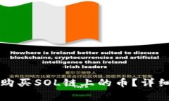 : 如何通过TPWallet购买SOL链上的币？详细指南及常