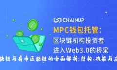 无币区块链与有币区块链的全面解析：结构、功