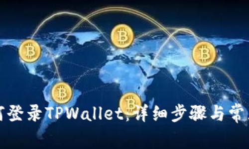 浏览器如何登录TPWallet：详细步骤与常见问题解答