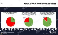 浏览器如何登录TPWallet：详细步骤与常见问题解答