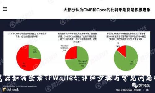 浏览器如何登录TPWallet：详细步骤与常见问题解答