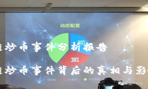 区块链炒币事件分析报告

区块链炒币事件背后的真相与影响分析