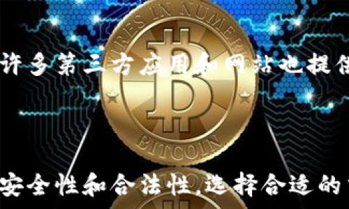  
   使用TPWallet购买大猩猩的完整指南  /  

关键词 
 guanjianci  TPWallet, 大猩猩, 加密货币, 购买指南, 钱包使用  /guanjianci  

什么是TPWallet？
TPWallet是一款便捷的加密货币钱包，支持多种数字资产的存储、交易和管理。它能够连接多个区块链平台，同时为用户提供安全的交易环境和良好的用户体验。TPWallet不仅可以用于简单的资产管理，还可以进行复杂的链上操作，满足不同用户的需求。
随着数字货币的普及，越来越多的人开始使用TPWallet等电子钱包进行加密资产的存储和交易。TPWallet支持多种币种的充值和提现，用户可以通过这个平台进行资产的灵活管理。

大猩猩（Gorilla Coin）是什么？
大猩猩币（Gorilla Coin）是一种新的加密货币，旨在为用户提供更快速的交易、低手续费和更高的安全性。大猩猩币的特点是快速的交易确认时间，以及合适的经济模型，促进了其在加密市场中的流通。
大猩猩币的设计初衷是吸引广泛的用户群体，包括投资者和一般用户。其结合了区块链技术的透明性和安全性，使得每一个交易都能够得到验证，从而维护了资金的安全和用户的隐私。

如何在TPWallet上购买大猩猩币？
购买大猩猩币的步骤相对简单，但需要用户提前准备好一些必要的资料。以下是详细步骤：

h4步骤1：下载并创建TPWallet账户/h4
首先，用户需要下载TPWallet应用程序。可以通过官方网站或应用商店，选择适合自己设备的版本。安装完成后，打开应用并进行注册。您需要提供有效的电子邮件地址并设置一个强密码。

h4步骤2：进行身份验证/h4
完成注册后，为了确保账户的安全，TPWallet会要求用户进行身份验证。这通常涉及提供身份信息和上传相关文件。身份验证的过程可能需要一些时间，因此建议用户在购买之前尽早进行。

h4步骤3：充值资金/h4
完成身份验证后，用户需要为TPWallet充值。您可以选择多种支付方式，包括银行卡转账、信用卡支付或者其他加密货币转账。每种充币方式的处理时间可能不同，请耐心等待。

h4步骤4：查找大猩猩币交易对/h4
资金充值完成后，您可以在TPWallet中查找大猩猩币的交易对。在交易所部分，选择“交易”或者“市场”选项，并搜索“大猩猩币”或其缩写“GOR”。

h4步骤5：下单购买/h4
找到大猩猩币后，选择想要购买的数量和价格。用户可以选择市价单（即时购买）或者限价单（在指定价格下单）。确认信息准确无误后，点击“购买”按钮。

h4步骤6：确认交易/h4
最后，系统会要求您确认交易，检查所有信息是否正确。如果一切无误，确认交易后，您将在TPWallet中看到您的大猩猩币余额。

使用TPWallet的优缺点
TPWallet作为一款流行的加密货币钱包，其优缺点如下：

h4优点：/h4
ul
    li用户友好：界面简洁易懂，适合各种级别的用户。/li
    li安全性高：采用先进的加密技术，保护用户资产安全。/li
    li多币种支持：支持包括大猩猩币在内的多种数字资产。/li
    li便捷的交易功能：提供快速的交易确认和多种支付方式。/li
/ul

h4缺点：/h4
ul
    li市场竞争激烈：面对众多钱包应用，用户可能会有选择困难。/li
    li技术复杂度：对于初学者来说，某些高级功能可能比较复杂。/li
    li实名认证问题：部分用户可能对身份验证过程感到不安。/li
/ul

常见问题解答

h4问题1：TPWallet安全吗？如何保障我的资产安全？/h4
TPWallet相对来说是一个安全的选择。它采用了多种安全措施，包括两步验证、加密存储用户资产等。为了进一步保障您的资产安全，用户还可以采取以下措施：
ul
    li设置强密码：保证密码长度和复杂度，避免使用容易猜测的组合。/li
    li启用两步验证：增强账户安全性，每次登录或交易时，均需提供验证码。/li
    li定期更新钱包应用：确保您的钱包是最新版本，以防止潜在的安全漏洞。/li
/ul
同时，用户也要保持警惕，避免在公用网络中进行交易，选择可信的设备访问TPWallet。

h4问题2：TPWallet是否支持所有国家的用户？/h4
TPWallet致力于为全球用户提供服务，但具体支持的国家和地区可能因政策法规的不同而有所差异。用户在注册时需确保自己所在的国家或地区在TPWallet支持的名单中。某些国家可能禁止或限制对加密货币的使用，这在选择时务必确认。
此外，用户在使用TPWallet时，还需遵守自己所在地区的相关法律法规，确保交易合规。用户可以在TPWallet的官方网站或客户支持中获取更多具体信息。

h4问题3：购买大猩猩币需要支付手续费吗？/h4
在TPWallet上购买大猩猩币时，用户需要支付一定的手续费。这些手续费通常包括交易费用以及网络费用。具体费用会根据不同的交易量和市场条件有所变化。用户在下单前可以在TPWallet中查看手续费的详细信息。
有时, 用户也可以选择使用一些代币来支付手续费，这可能会在一定程度上降低成本。在进行交易前，用户应仔细了解相关费用，并根据自身情况选择合适的交易方式。

h4问题4：大猩猩币有哪些应用场景？/h4
大猩猩币作为一种数字资产，其应用场景相对广泛。以下是几种主要应用场景：
ul
    li投资：许多用户购买并持有大猩猩币以期望资产升值，作为一种投资手段。/li
    li交易：用户可以利用大猩猩币进行线上交易，方便进行小额支付或商品购买。/li
    li支付：许多商户开始接受大猩猩币作为支付方式，用户可以在这些商户中使用。/li
    li社区参与：大猩猩币的持有人可以参与项目的治理和年会，投票决定项目的未来发展方向。/li
/ul
随着大猩猩币的逐渐推广，未来可能会出现更多的应用场景，吸引更多用户的关注。

h4问题5：如何查看大猩猩币的市场行情？/h4
用户可以在TPWallet内部直接查看大猩猩币的市场行情，或者访问相关的加密货币交易平台获取实时数据。除了交易所网站，许多第三方应用和网站也提供实时行情查询服务，帮助用户做出更好的投资决策。
关注大猩猩币的市场行情，用户需要了解价格波动以及交易量，可以定期检查相关的市场数据，以便及时做出反应和决策。

总结
使用TPWallet购买大猩猩币是一个相对简单的过程，用户只需按照上述步骤进行操作即可。在享受便捷的同时，用户还需关注安全性和合法性，选择合适的交易方式。随着加密货币市场的不断发展，更多的人会发现大猩猩币的独特价值，TPWallet也将帮助用户实现他们的投资目标。