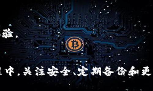   TPWallet首次使用提示未激活：解决方案与使用指南 / 

 guanjianci TPWallet, 未激活, 钱包使用, 数字资产, 加密货币 /guanjianci 

在如今数字货币和区块链技术迅速发展的时代，越来越多的人开始接触到各种加密钱包。TPWallet作为一种新兴的数字资产管理工具，受到越来越多用户的欢迎。然而，在首次使用TPWallet时，用户可能会遇到“未激活”的提示，导致无法正常使用钱包功能。本文将详细介绍TPWallet的激活流程、常见问题，以及如何有效使用这一钱包，助力用户管理他们的数字资产。

TPWallet是什么？
TPWallet是一款数字资产管理工具，支持多种加密货币，包括比特币、以太坊、TRON等。它具有安全性高、操作简便、界面友好等优点，适合各种类型的用户，不论是新手还是有经验的投资者。TPWallet不仅支持加密货币的存储和转账，还提供了交易和兑换等功能，方便用户管理其资产。

TPWallet未激活的原因
用户在首次使用TPWallet时，出现未激活提示的原因主要有以下几种：
ul
listrong未完成注册流程：/strong用户在注册TPWallet时，如未按照要求完成所有必要的步骤，如填写个人信息、设置密码等，可能会导致账户处于未激活状态。/li
listrong缺乏网络连接：/strongTPWallet需要通过网络连接到区块链网络，如果网络不稳定或未连接，则会提示未激活。/li
listrong软件版本问题：/strong如果用户使用的TPWallet版本过旧，可能会出现激活失败的情况。建议用户定期更新钱包应用以获得最新的功能和修复。/li
listrong安全验证未完成：/strongTPWallet在激活过程中需要用户进行一些安全验证步骤，如邮件验证、手机短信验证等。如未完成，则会提示未激活。/li
listrong钱包文件损坏：/strong如果用户在导入钱包时，钱包文件存在损坏，也会导致未能成功激活。/li
/ul

如何激活TPWallet？
要激活TPWallet，用户可按照以下步骤进行操作：
ol
listrong下载并安装TPWallet：/strong用户可以在官方网站或应用商店中下载TPWallet，并按照指引完成安装。/li
listrong创建新账户或导入已有账户：/strong若为新用户，可以选择注册新账户并按要求填写信息；若为已有用户，可以选择导入钱包。/li
listrong进行安全验证：/strong根据要求完成邮箱或手机号码的验证，以确认账户的安全性。/li
listrong连接网络：/strong确保设备已连接到稳定的网络，这样TPWallet才能与区块链进行有效互动。/li
listrong更新到最新版本：/strong定期检查并更新软件版本，以避免因软件问题导致的激活失败。/li
/ol

激活后的常见问题
用户在激活TPWallet并开始使用后，可能会遇到一些常见问题，以下是几个例子： 

1. 如何恢复TPWallet中的资产？
如果你不慎删除了TPWallet或者更换了设备，恢复资产是非常重要的。TPWallet为用户提供了恢复钱包的功能，用户需要准备钱包的助记词或私钥。
首先，打开TPWallet应用，选择“恢复钱包”选项。随后，输入助记词，确保每个单词的拼写和顺序都正确。如果用户忘记助记词，恢复资产将会非常困难，因此建议在创建钱包时妥善保存对应的助记词。
在输入助记词后，系统会自动导入相关资产。需要注意的是，若助记词丢失，所有资产将无法恢复，因此建议用户在备份助记词时使用纸质记录，并存放在安全的地方。

2. TPWallet安全吗？
TPWallet致力于为用户提供一个安全的数字资产管理环境。其安全性主要表现在以下几个方面：
ul
listrong私钥控制：/strong用户的私钥仅保存在用户的本地设备上，TPWallet不会将其上传至服务器，避免造成信息泄露。/li
listrong加密技术：/strongTPWallet应用采用高级加密技术保护用户的交易信息及账户数据，使得数据在传输过程中不易被第三方窃取。/li
listrong多重安全验证：/strong在进行大额交易时，TPWallet会要求用户进行额外的安全验证，确保账户安全。/li
/ul
尽管TPWallet具有较高的安全性，但用户仍应采取措施提升账户安全性，比如定期更换密码、开启双重认证等。此外，保持个人设备安全，安装杀毒软件，防止恶意程序入侵，也是确保钱包安全的重要方法。

3. 如何进行TPWallet的交易？
TPWallet支持用户进行各类加密资产交易，用户只需按照以下步骤进行操作：
ol
listrong登录TPWallet：/strong首先，使用注册时的账号和密码登录TPWallet，进入钱包主界面。/li
listrong选择转账功能：/strong在主界面中选择转账或交易选项，根据提示输入发送方和接收方地址，并输入交易数量。/li
listrong确认交易信息：/strong在输入完毕后，用户需仔细核对交易信息，确保发送的资产和地址无误。若交易信息错误，将导致资金损失。/li
listrong输入交易密码：/strong为保护资产，完成交易前，用户需要输入交易密码，确认交易合法性。/li
listrong完成交易：/strong最后，提交交易，系统将会处理，用户可以在交易记录中实时查看交易状态。/li
/ol
值得注意的是，不同的加密货币交易手续费有所不同，建议用户在交易前了解相关费用，并合理安排资金，以避免因手续费不足导致的交易失败。

4. 如何确保TPWallet的更新与维护？
定期更新TPWallet是确保其正常运行及安全的重要步骤。对于软件更新，用户可根据以下步骤进行：
ol
listrong检查更新：/strong在TPWallet主界面，通常会有“检查更新”功能，用户可定期点击，确认是否有新版本发布。/li
listrong自动更新：/strong许多钱包应用支持自动更新功能，用户可在设置中开启此功能，以确保始终使用最新版本。/li
listrong注意更新内容：/strong更新内容通常会包含新功能、安全修复及已知问题的解决方案，因此用户需定期查看更新说明，了解应用的变化。/li
listrong备份数据：/strong在更新应用之前，建议用户先备份个人数据，以防更新过程中出现意外。/li
/ol
通过关注TPWallet的官方网站和社区公告，用户也可以获取最新的信息和使用技巧，确保他们的TPWallet始终处于最优状态。

5. 如何与TPWallet客服沟通解决问题？
如果用户在使用TPWallet过程中遇到问题，可通过以下方式与TPWallet客服进行沟通：
ul
listrong官方社区论坛：/strongTPWallet通常会有用户论坛，用户可以在此与其他用户交流经验，寻求解决办法。/li
listrong在线客服：/strong在TPWallet应用内，通常会设有在线客服功能，用户可直接通过此功能联系技术支持。/li
listrong发送邮件：/strong用户也可以通过发送电子邮件方式将问题描述清楚，客服会根据问题及时回复并给出解决方案。/li
/ul
建议用户在向客服反映问题时，详尽描述所遭遇的情况，包括操作步骤、软件版本号及所使用的设备，以便客服更好地理解和处理问题。及时与客服沟通，可以有效解决问题，提高TPWallet使用体验。

总结
TPWallet作为一款优秀的数字资产管理工具，虽然在首次使用时可能会遇到“未激活”的提示，但通过正确的激活流程和细致的使用指南，用户能够顺利解决问题，享受其带来的便利。在使用过程中，关注安全、定期备份和更新都是确保资产安全的有效方法。此外，遇到问题时可随时寻求客服帮助，进一步提升整体用户体验。通过本文的介绍，希望用户能够充分了解并善用TPWallet，安全环保地管理自己的数字资产。