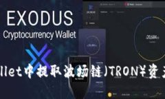 如何在TPWallet中提取波场链（TRON）资产的详细指