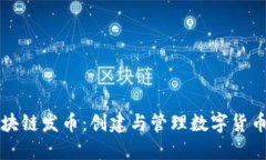 深入了解区块链发币：创建与管理数字货币的全