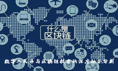 数字人民币与区块链技术的深度融合分析
