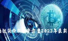 区块链低价股投资方案2023年最新指导