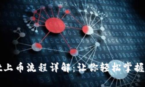 TPWallet上币流程详解：让你轻松掌握上币技巧