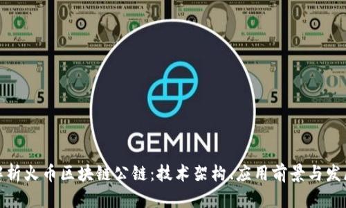 全面解析火币区块链公链:技术架构、应用前景与发展趋势