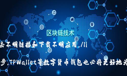 tiaoti如何在TPWallet中搜索合约地址？详细教程与常见问题解答/tiaoti
TPWallet, 合约地址, 加密货币, 搜索教程, 区块链/guanjianci

在当今区块链技术快速发展的背景下，越来越多的人开始关注加密货币和智能合约。在这个过程中，TPWallet作为一个多币种钱包，受到了广泛的欢迎。用户在使用TPWallet时，有时需要搜索并使用特定的合约地址，这对于进行某些操作或者转账是非常重要的。接下来，我们将详细介绍如何在TPWallet中搜索合约地址，以及常见的一些问题解答。

一、TPWallet的基本介绍
TPWallet是一款支持多种去中心化资产的数字货币钱包。它不仅允许用户发送和接收不同加密货币，还具有安全存储、交换和管理资产的功能。在区块链上，智能合约是执行协议的基础，合约地址是与这些智能合约相关的重要信息。

二、合约地址的定义与用途
在区块链中，合约地址是智能合约的唯一标识符。通过该地址，用户可以与智能合约进行交互，例如进行代币交易、参与去中心化金融（DeFi）项目等。了解如何找到这些合约地址是进行相关操作的第一步。

三、如何在TPWallet中搜索合约地址
TPWallet中查找合约地址的方法如下：
ol
    listrong打开TPWallet应用/strong：首先，在你的手机上打开TPWallet应用程序，确保你已经成功登录。/li
    listrong找到搜索功能/strong：在主界面上，通常会有一个搜索图标或输入框，点击进入搜索功能。/li
    listrong输入合约地址/strong：将你要搜索的合约地址输入到搜索框中。务必确保你输入的地址是准确的，因为错误的地址可能导致资产的损失。/li
    listrong查看搜索结果/strong：点击搜索后，TPWallet会展示与输入的合约地址相关的结果，包括合约详情和相关的代币信息。/li
    listrong进行相关操作/strong：从搜索结果中选择相关的合约地址，用户可以继续进行代币购买、转账等操作。/li
/ol

四、TPWallet中合约地址搜索常见问题解答

h4问题一：TPWallet不支持所有合约地址吗？/h4
TPWallet是一个相对多功能的钱包，但并不支持所有的合约地址。这是因为某些合约可能未经过审查，或者由于技术限制而未被TPWallet集成。当用户尝试搜索一个未知或不被支持的合约地址时，应用可能显示“未找到结果”或类似的提示信息。
为了保障资产的安全，用户在使用TPWallet时，建议只使用官网、社区或知名平台提供的合约地址。如果需要与新合约互动，务必进行充分的调研，确保合约地址的真实性。

h4问题二：如何辨别合约地址的真伪？/h4
辨别合约地址的真伪对于保护用户资产非常重要。首先，用户可以通过多个渠道验证所提供的合约地址。例如，查看项目官网、官方社交媒体或社区中的公告。如果合约是新推出的项目，通常在这些地方会有相应的说明。
其次，用户可以通过区块链浏览器（如Etherscan或BscScan）查看合约的详细信息。输入合约地址后，浏览器会显示合约的创建者、交易历史、持有者数量等信息，如果数据可信，说明该合约地址可能是真实的。
此外，参与一些行业内的讨论和询问也是一个好办法，可以向经验丰富的用户请教，从而增加对合约地址真实性的判断。

h4问题三：在TPWallet中找到合约地址后，如何进行转账操作？/h4
在TPWallet中找到合约地址后，进行转账的步骤如下：
ol
    listrong选择代币/strong：在TPWallet的主界面中，选择你想要转账的代币。如果该代币是通过智能合约生成的，确保选中正确的代币。/li
    listrong输入转账信息/strong：点击转账选项，输入接收地址和转账金额。注意，不同代币的最低转账金额可能不同，请提前了解。/li
    listrong确认信息/strong：核实输入的接收地址、转账金额是否准确，确保无误后再进行转账。/li
    listrong完成转账/strong：确认后，提交转账请求，TPWallet会在区块链上广播此次交易，待确认后即可完成转账。/li
/ol


h4问题四：如何恢复丢失的合约地址？/h4
若不小心丢失了合约地址或忘记保存，可以通过以下几种方式尝试恢复：
ol
    listrong回忆项目来源/strong：回忆你曾经在哪个平台、社交媒体、官网上看到过该合约地址。如果你能找到相关页面，通常可以找到合约地址的复制。/li
    listrong询问社区/strong：在币圈，很多用户活跃于社交媒体和论坛，可以在相关讨论区询问，通常会有热心的用户提供帮助。/li
    listrong使用区块链浏览器/strong：如果你之前与该合约有过交易，可以通过区块链浏览器查找你过去的交易记录，从而找到合约地址。/li
/ol
需要注意的是，恢复合约地址时一定要谨慎，确保所找到的地址是真实可靠的。

h4问题五：TPWallet的安全性如何保障合约地址的安全？/h4
TPWallet在安全性方面采取了一系列措施，确保用户在处理合约地址时的安全：
ol
    listrong私钥保护/strong：TPWallet通过加密技术保护用户的私钥，用户在访问钱包时须进行身份验证，确保账户安全。/li
    listrong安全审核/strong：对于支持的合约地址，TPWallet会通过安全审计来减少风险，确保用户未使用的合约真实可靠。/li
    listrong持续更新/strong：TPWallet会定期更新软件，修复已知漏洞和安全隐患，增强整体安全性。/li
    listrong用户教育/strong：应用内会提供安全提示，引导用户如何安全获取和使用合约地址。另外，用户也要提高自身的安全防范意识，不随便点击不明链接和下载不明应用。/li
/ol
总的来说，用户通过了解TPWallet的使用方式及合约地址的相关信息，可以在平时的加密货币管理中更加得心应手。在未来，随着区块链技术的不断进步，TPWallet等数字货币钱包也必将更好地为用户提供服务，让资产管理变得更加安全、便捷。