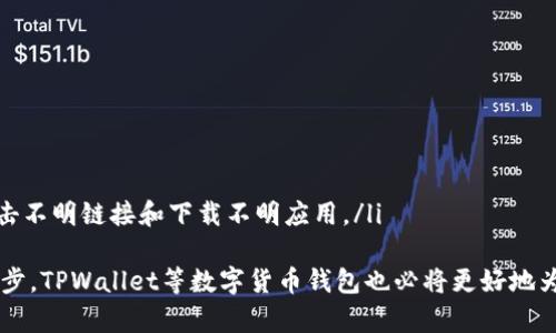 tiaoti如何在TPWallet中搜索合约地址？详细教程与常见问题解答/tiaoti
TPWallet, 合约地址, 加密货币, 搜索教程, 区块链/guanjianci

在当今区块链技术快速发展的背景下，越来越多的人开始关注加密货币和智能合约。在这个过程中，TPWallet作为一个多币种钱包，受到了广泛的欢迎。用户在使用TPWallet时，有时需要搜索并使用特定的合约地址，这对于进行某些操作或者转账是非常重要的。接下来，我们将详细介绍如何在TPWallet中搜索合约地址，以及常见的一些问题解答。

一、TPWallet的基本介绍
TPWallet是一款支持多种去中心化资产的数字货币钱包。它不仅允许用户发送和接收不同加密货币，还具有安全存储、交换和管理资产的功能。在区块链上，智能合约是执行协议的基础，合约地址是与这些智能合约相关的重要信息。

二、合约地址的定义与用途
在区块链中，合约地址是智能合约的唯一标识符。通过该地址，用户可以与智能合约进行交互，例如进行代币交易、参与去中心化金融（DeFi）项目等。了解如何找到这些合约地址是进行相关操作的第一步。

三、如何在TPWallet中搜索合约地址
TPWallet中查找合约地址的方法如下：
ol
    listrong打开TPWallet应用/strong：首先，在你的手机上打开TPWallet应用程序，确保你已经成功登录。/li
    listrong找到搜索功能/strong：在主界面上，通常会有一个搜索图标或输入框，点击进入搜索功能。/li
    listrong输入合约地址/strong：将你要搜索的合约地址输入到搜索框中。务必确保你输入的地址是准确的，因为错误的地址可能导致资产的损失。/li
    listrong查看搜索结果/strong：点击搜索后，TPWallet会展示与输入的合约地址相关的结果，包括合约详情和相关的代币信息。/li
    listrong进行相关操作/strong：从搜索结果中选择相关的合约地址，用户可以继续进行代币购买、转账等操作。/li
/ol

四、TPWallet中合约地址搜索常见问题解答

h4问题一：TPWallet不支持所有合约地址吗？/h4
TPWallet是一个相对多功能的钱包，但并不支持所有的合约地址。这是因为某些合约可能未经过审查，或者由于技术限制而未被TPWallet集成。当用户尝试搜索一个未知或不被支持的合约地址时，应用可能显示“未找到结果”或类似的提示信息。
为了保障资产的安全，用户在使用TPWallet时，建议只使用官网、社区或知名平台提供的合约地址。如果需要与新合约互动，务必进行充分的调研，确保合约地址的真实性。

h4问题二：如何辨别合约地址的真伪？/h4
辨别合约地址的真伪对于保护用户资产非常重要。首先，用户可以通过多个渠道验证所提供的合约地址。例如，查看项目官网、官方社交媒体或社区中的公告。如果合约是新推出的项目，通常在这些地方会有相应的说明。
其次，用户可以通过区块链浏览器（如Etherscan或BscScan）查看合约的详细信息。输入合约地址后，浏览器会显示合约的创建者、交易历史、持有者数量等信息，如果数据可信，说明该合约地址可能是真实的。
此外，参与一些行业内的讨论和询问也是一个好办法，可以向经验丰富的用户请教，从而增加对合约地址真实性的判断。

h4问题三：在TPWallet中找到合约地址后，如何进行转账操作？/h4
在TPWallet中找到合约地址后，进行转账的步骤如下：
ol
    listrong选择代币/strong：在TPWallet的主界面中，选择你想要转账的代币。如果该代币是通过智能合约生成的，确保选中正确的代币。/li
    listrong输入转账信息/strong：点击转账选项，输入接收地址和转账金额。注意，不同代币的最低转账金额可能不同，请提前了解。/li
    listrong确认信息/strong：核实输入的接收地址、转账金额是否准确，确保无误后再进行转账。/li
    listrong完成转账/strong：确认后，提交转账请求，TPWallet会在区块链上广播此次交易，待确认后即可完成转账。/li
/ol


h4问题四：如何恢复丢失的合约地址？/h4
若不小心丢失了合约地址或忘记保存，可以通过以下几种方式尝试恢复：
ol
    listrong回忆项目来源/strong：回忆你曾经在哪个平台、社交媒体、官网上看到过该合约地址。如果你能找到相关页面，通常可以找到合约地址的复制。/li
    listrong询问社区/strong：在币圈，很多用户活跃于社交媒体和论坛，可以在相关讨论区询问，通常会有热心的用户提供帮助。/li
    listrong使用区块链浏览器/strong：如果你之前与该合约有过交易，可以通过区块链浏览器查找你过去的交易记录，从而找到合约地址。/li
/ol
需要注意的是，恢复合约地址时一定要谨慎，确保所找到的地址是真实可靠的。

h4问题五：TPWallet的安全性如何保障合约地址的安全？/h4
TPWallet在安全性方面采取了一系列措施，确保用户在处理合约地址时的安全：
ol
    listrong私钥保护/strong：TPWallet通过加密技术保护用户的私钥，用户在访问钱包时须进行身份验证，确保账户安全。/li
    listrong安全审核/strong：对于支持的合约地址，TPWallet会通过安全审计来减少风险，确保用户未使用的合约真实可靠。/li
    listrong持续更新/strong：TPWallet会定期更新软件，修复已知漏洞和安全隐患，增强整体安全性。/li
    listrong用户教育/strong：应用内会提供安全提示，引导用户如何安全获取和使用合约地址。另外，用户也要提高自身的安全防范意识，不随便点击不明链接和下载不明应用。/li
/ol
总的来说，用户通过了解TPWallet的使用方式及合约地址的相关信息，可以在平时的加密货币管理中更加得心应手。在未来，随着区块链技术的不断进步，TPWallet等数字货币钱包也必将更好地为用户提供服务，让资产管理变得更加安全、便捷。
