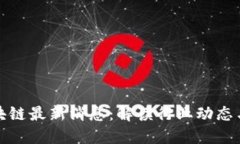 王东临区块链最新消息：解读行业动态与未来趋
