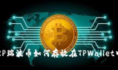 XRP瑞波币如何存放在TPWallet中？