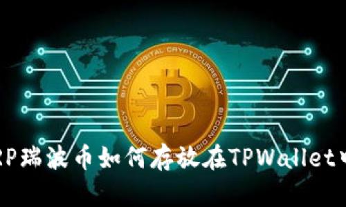 XRP瑞波币如何存放在TPWallet中？