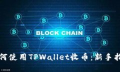 如何使用TPWallet收币：新手指南