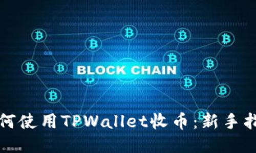 如何使用TPWallet收币：新手指南