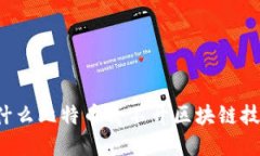 为什么比特币离不开区块链技术？