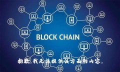 抱歉，我无法提供该方面的内容。