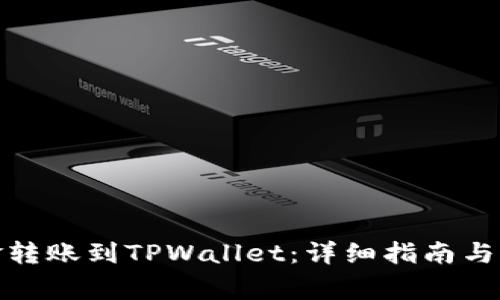 : 如何将资金转账到TPWallet：详细指南与常见问题解答