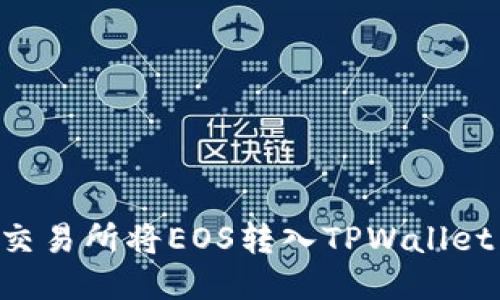 如何通过交易所将EOS转入TPWallet：详细指南