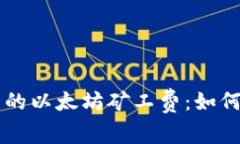 探索TPWallet中的以太坊矿工费：如何理解与交易成