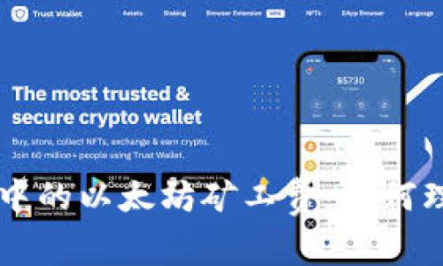 探索TPWallet中的以太坊矿工费：如何理解与交易成本