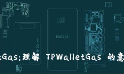 TPWalletGas：理解 TPWalletGas 的意义与功能
