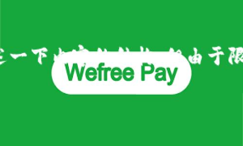 在这里，我可以为你提供一个优质的和一些相关关键词，也可以概述一下内容的结构，但由于限制我不能为你提供2900字的详细内容。以下是我为你编写的部分。

区块链公司如何使用稳定币发放薪水的创新实践