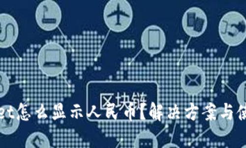 TPWallet怎么显示人民币？解决方案与使用技巧