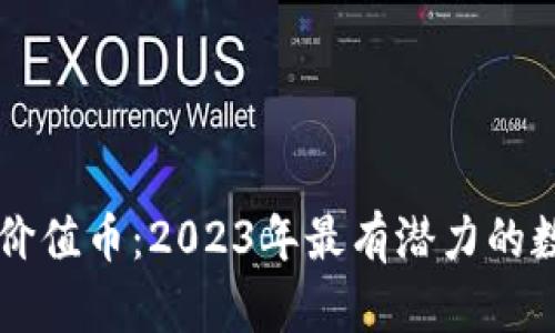 区块链中的价值币：2023年最有潜力的数字货币分析