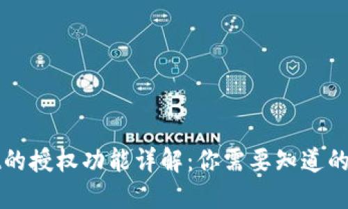 TPWallet的授权功能详解：你需要知道的全部信息