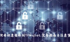 如何将欧意转账到TPWallet：完整指南与注意事项