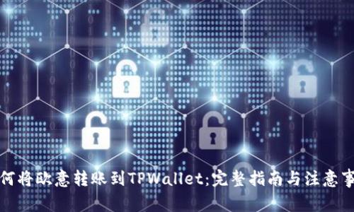 如何将欧意转账到TPWallet：完整指南与注意事项