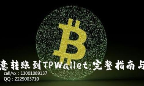 如何将欧意转账到TPWallet：完整指南与注意事项