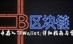 如何将Doge币存入TPWallet：详细指南与常见问题解